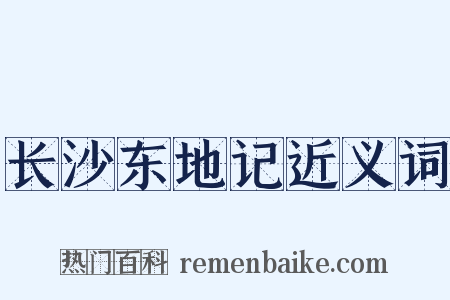 长沙东地记近义词是什么意思的图片